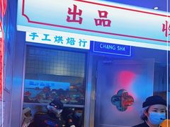 门面-墨茉点心局(国金街店)