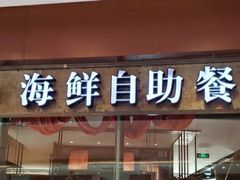 门面-星伦多 自助料理(圆融店)