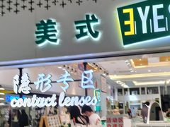 -美式眼镜·授权蔡司.依视路.尼康.豪雅.明月(人民广场店)