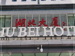 -湖北味道(湖北大厦店)