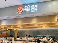 -争鲜回转寿司(朝北大悦城店)