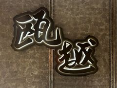 -瓯越·海鲜·瓯味一品(IM长宁国际店)