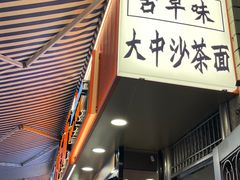 -大中沙茶面(中山路店)