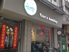 -元氏钵仔糕(北京路店)