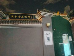-清真西花市煎饼