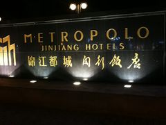 -锦江都城闵行饭店
