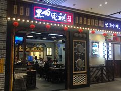 门面-黑白电视长沙小吃(美林M·LIVE天地东座店)