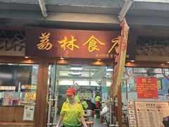 -荔林食店(西华路店)