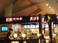 -重庆老字号·吴抄手·高豆花(T3航站楼店)