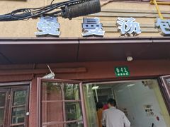 -曼曼汤包(建国西路店)