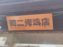-阿二烤鸡(山塘街店)