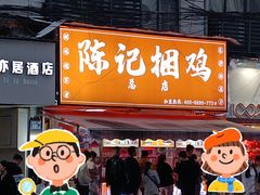 -陈记捆鸡
