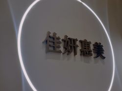 -佳妍惠美科技美肤美体中心