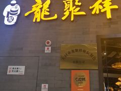 -龍聚祥烧麦馆(万达店)