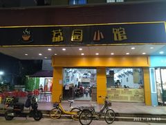 -荔园小馆(园岭新村二期店)