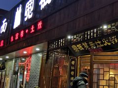 门面-宽板凳老灶火锅(南礼士路店)