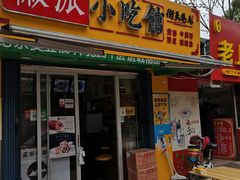 门面-小竖点徽派卷面皮(洪都店)
