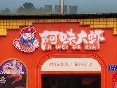 门面-阿味大虾(奥克斯广场店)