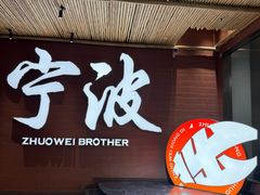 -拙味兄弟·活龙虾·旗舰店(环城西路店)