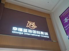 -幸福蓝海国际影城(崇安寺T12店)