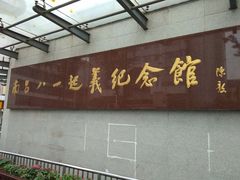 -南昌八一起义纪念馆