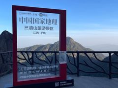 -三清山风景名胜区