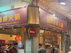 -協成海鮮火鍋(老店)