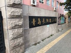 -青岛长阳路小学