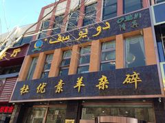 门面-杜优素羊杂碎(财满街店)