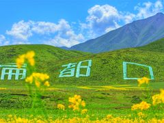 -扁都口生态休闲旅游区