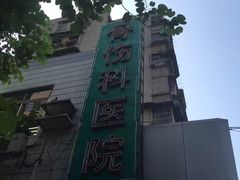 门面-广州中医药大学第三附属医院(骨伤科分院)