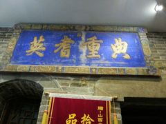 android_upload_pic-山西会馆·晋菜·晋商宴·牌匾博物馆(胜利东街店)