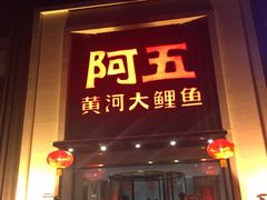 门面-阿五黄河大鲤鱼(英协路店)