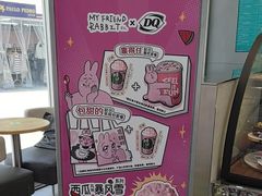 -DQ·蛋糕·冰淇淋(川沙东海岸店)