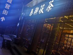 -茯茶镇