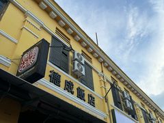 -德成饭店