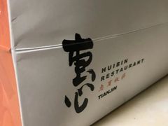 -惠宾饭庄(千禧店)
