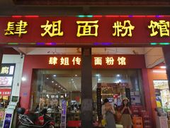 门面-肆姐面粉馆(坡子街店)