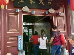 -王家大院