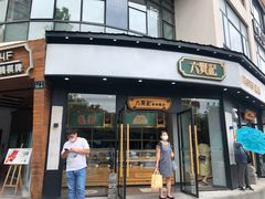 门面-六贤记(文三店)