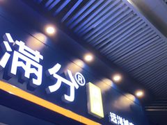 门面-MANFEN聚满分西点(远洋大信店)