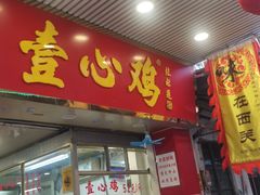 门面-文记壹心鸡(宝华路店)