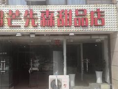 门面-榴芒先森生日蛋糕甜品台定制(1店诚信大道店)