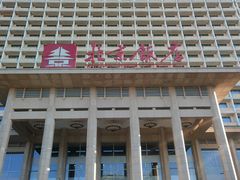 -北京饭店