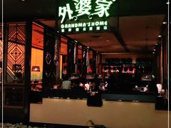 门面-外婆家(天河领展店)