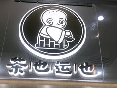 -茶也运也(望京万科店)