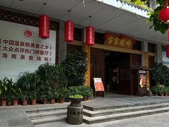 -昌隆•家家鹅乡•海南菜老字号(琼海店)