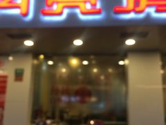 门面-月亮房·白斩鸡(娄山关路店)