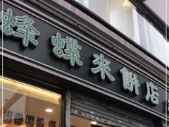 门面-蜂蝶来饼店(拱北总店)