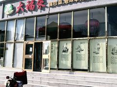 门面-大福来(瑶环路店)